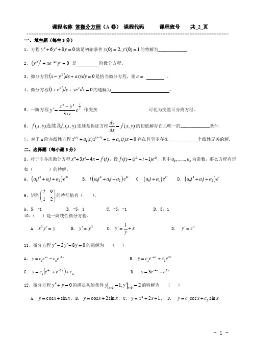 常微分方程试题A、B卷