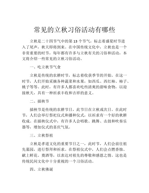 常见的立秋习俗活动有哪些
