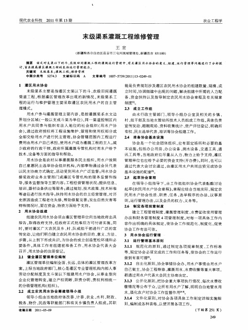 末级渠系灌溉工程维修管理