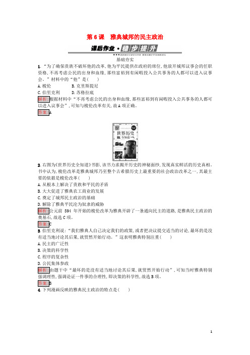 高中历史 第二单元 古希腊和古罗马的政治制度 6 雅典城邦的民主政治练习 岳麓版必修1