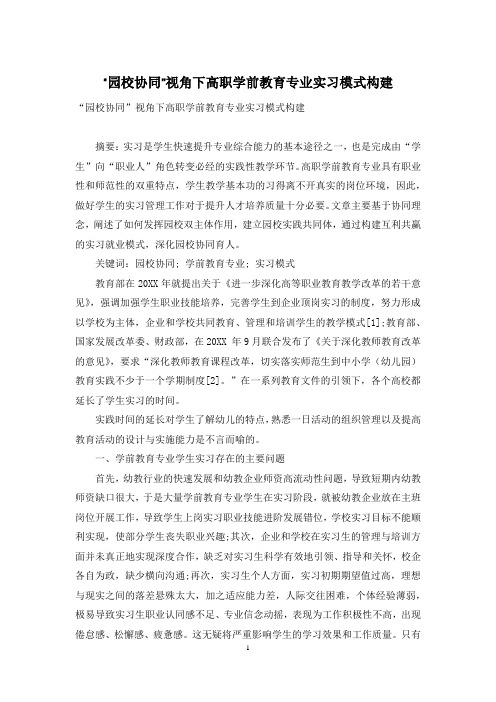 “园校协同”视角下高职学前教育专业实习模式构建