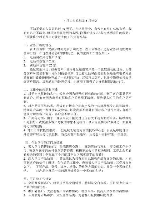 4月工作总结及5月计划