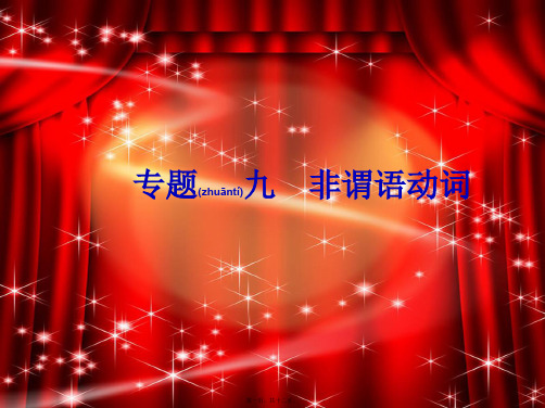 中考英语总复习 专题9 非谓语动词课件