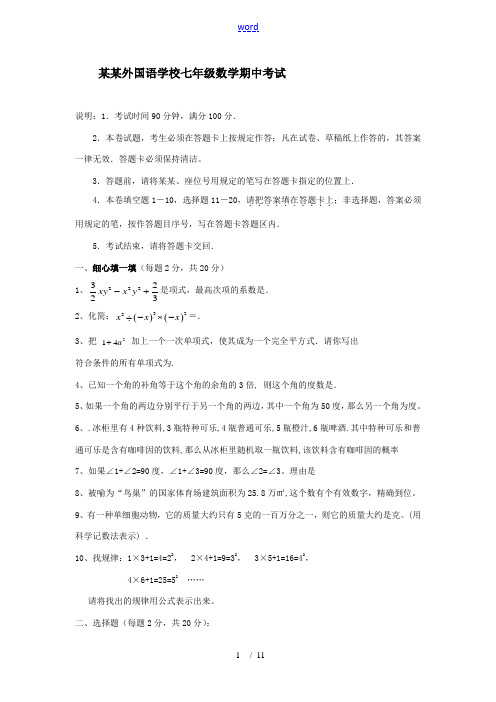 广东省深圳外国语学校2008—2009学年七年级数学下学期期中考试试卷