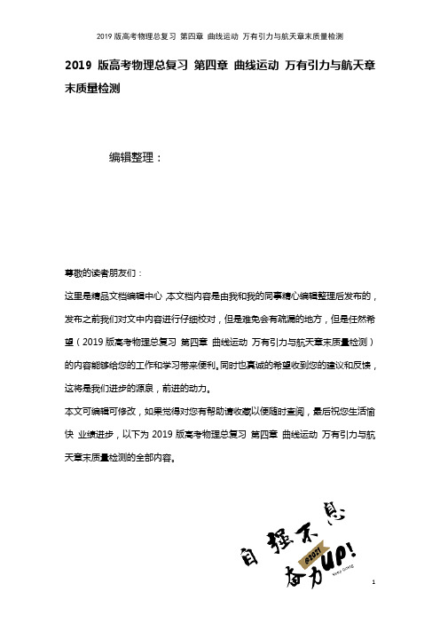 近年高考物理总复习第四章曲线运动万有引力与航天章末质量检测(2021年整理)