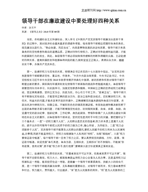 领导干部在廉政建设中要处理好四种关系