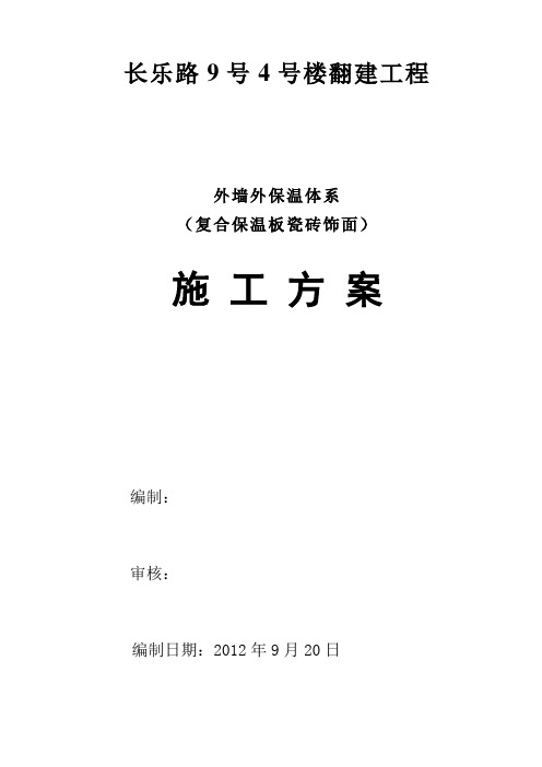 外墙外保温施工方案(粘贴苯板外贴瓷砖)