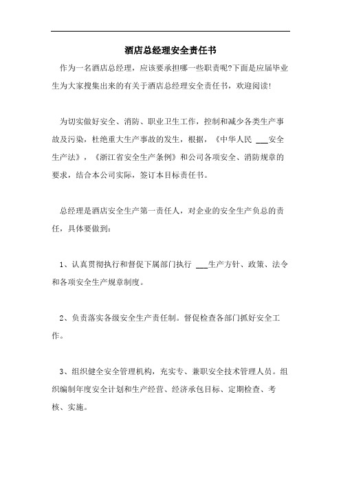 2021年酒店总经理安全责任书