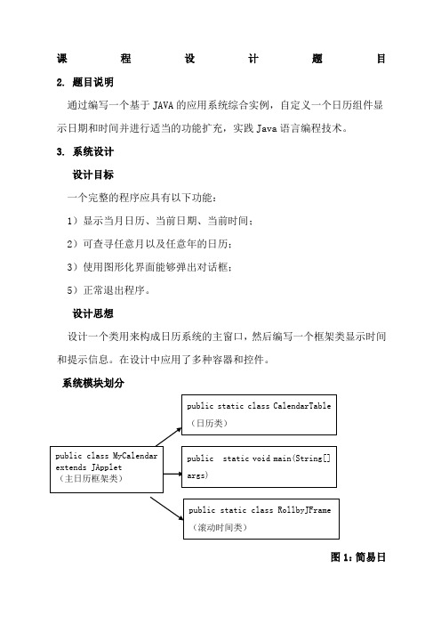 java课程设计简单日历程序