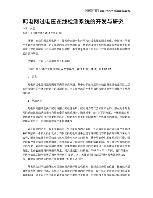 配电网过电压在线检测系统的开发与研究