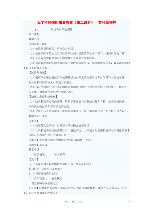 八年级物理上册 长度和时间的测量(第二课时)教案 苏科版.doc