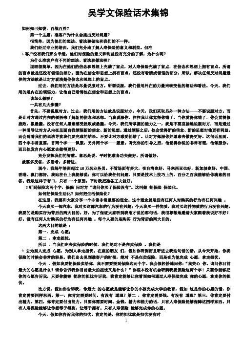 吴学文保险话术集锦