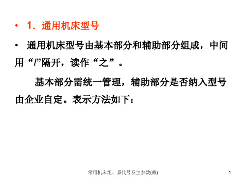 常用机床组、系代号及主参数(截) PPT