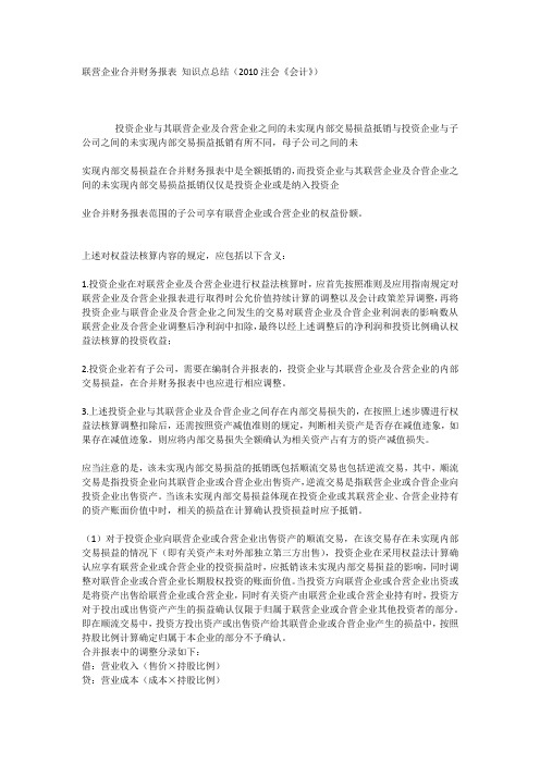 联营企业合并财务报表 知识点总结
