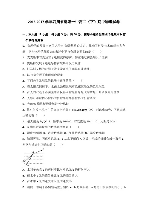四川省绵阳一中2016-2017学年高二(下)期中物理试卷(解析版)