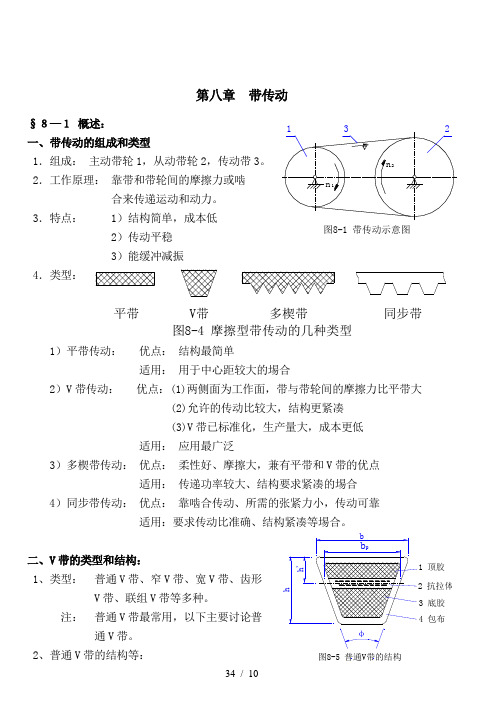 机械设计讲义第八版濮良贵第8章