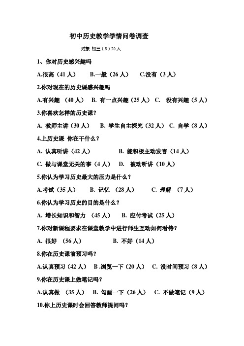 初三历史教学学情问卷调查