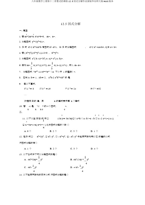 八年级数学上册第十二章整式的乘除12.5因式分解作业新版华东师大版word版本