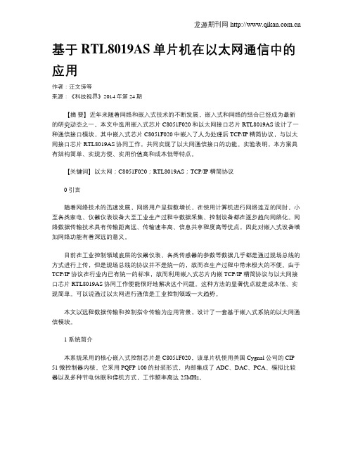 基于RTL8019AS单片机在以太网通信中的应用