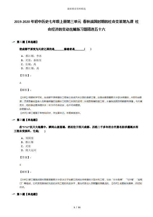 2019-2020年初中历史七年级上册第三单元 春秋战国时期的社会变革第九课 社会经济的变动岳麓版习题精选五十