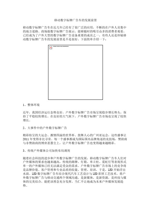 移动数字标牌广告车的发展前景