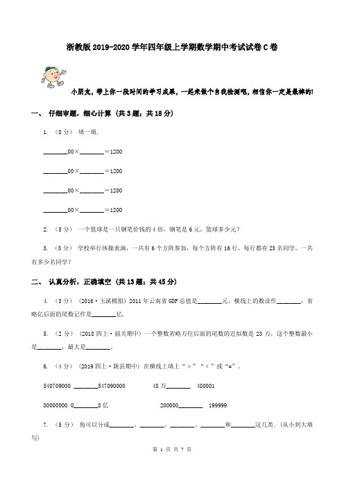 浙教版2019-2020学年四年级上学期数学期中考试试卷C卷
