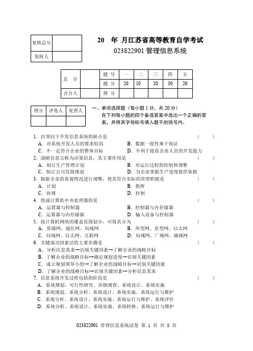 管理信息系统试卷-1及答案后附