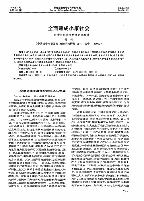 全面建成小康社会——由量变到质变的决定性发展