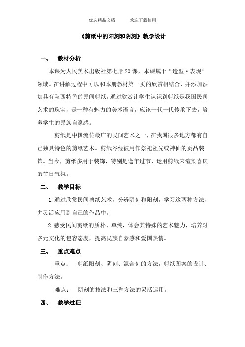 人美版小学美术四年级下册《剪纸中的阴刻和阳刻》课堂实录