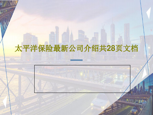 太平洋保险最新公司介绍共28页文档30页PPT