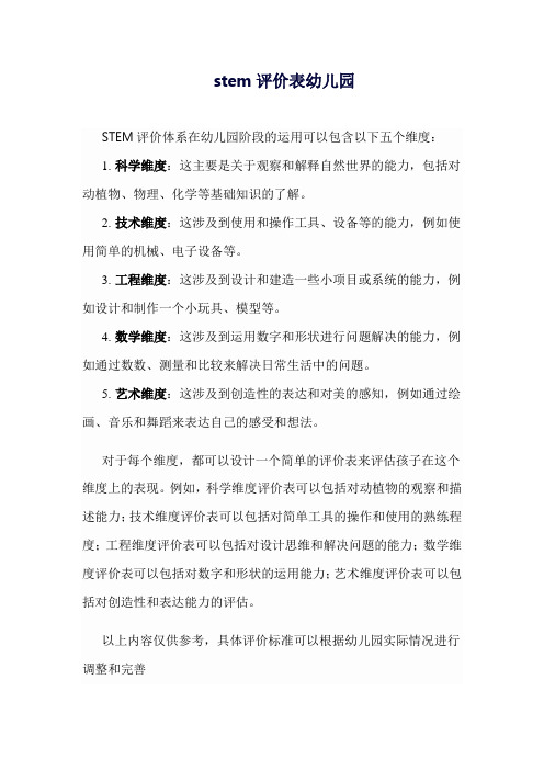 stem评价表幼儿园