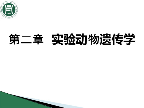 第二章 实验动物遗传学