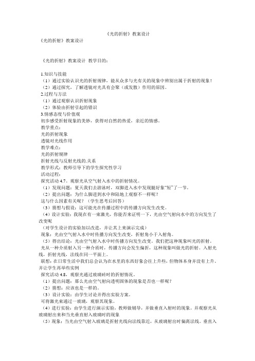 《光的折射》教案设计