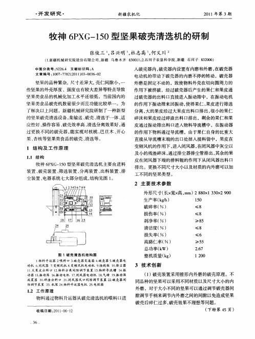 牧神6PXG-150型坚果破壳清选机的研制