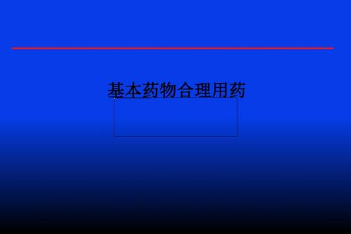 基本药物合理用药PPT课件