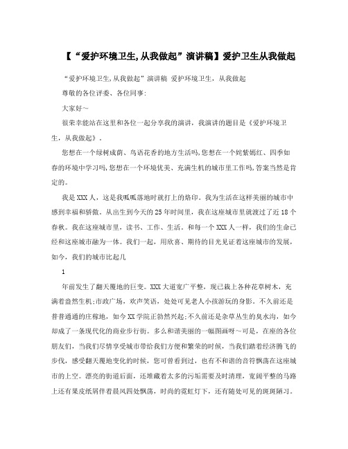【“爱护环境卫生,从我做起”演讲稿】爱护卫生从我做起