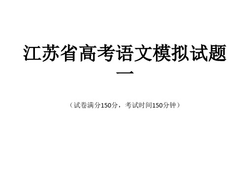 2020年江苏省高考语文模拟试题一