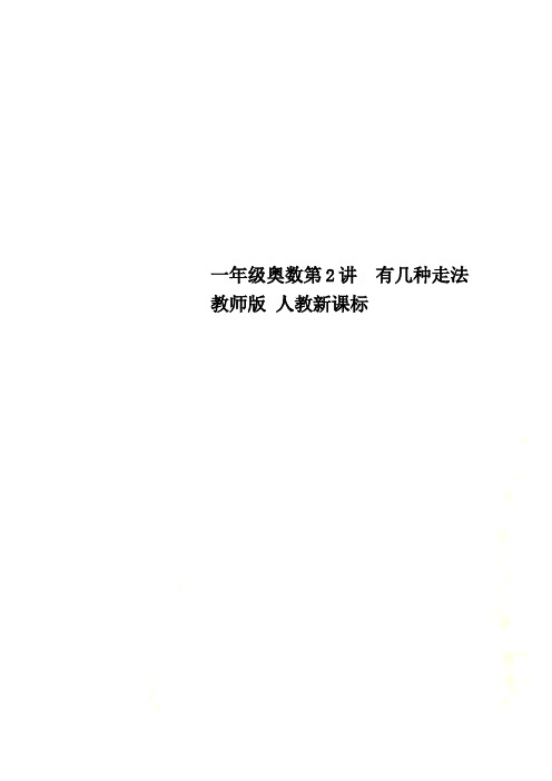 一年级奥数第2讲  有几种走法  教师版 人教新课标