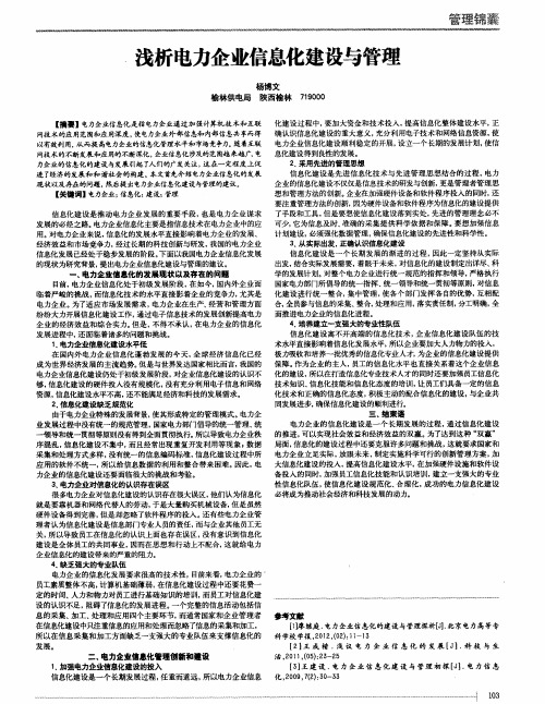 浅析电力企业信息化建设与管理