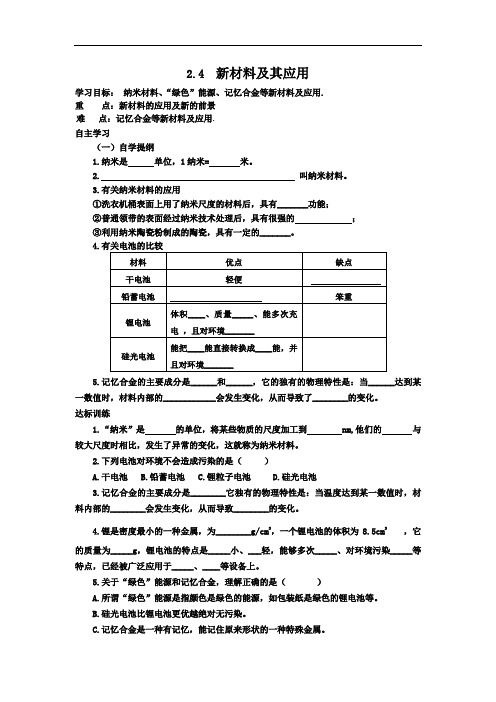 北师大版八年级上册物理学案：2.4新材料及其应用