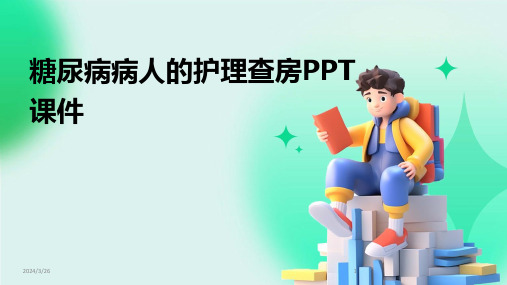 (2024年)糖尿病病人的护理查房PPT课件