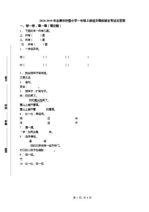 2018-2019年永康市世雅小学一年级上册语文模拟期末考试无答案
