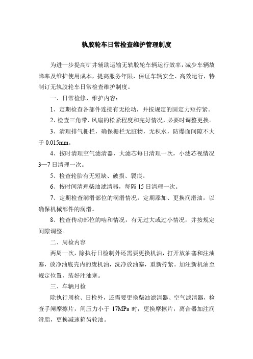 轨胶轮车日常检查维护管理制度