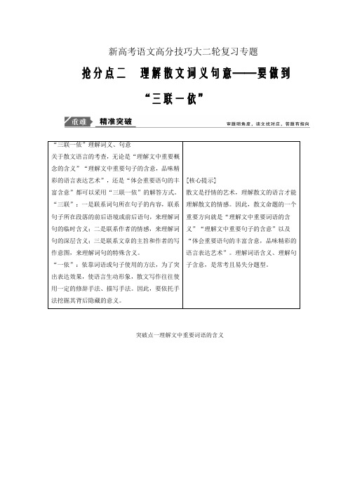 新高考语文高分技巧大二轮复习专题抢分点二理解散文词义句意讲义Word版含解析