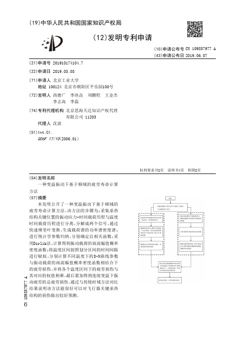 【CN109857977A】一种变温振动下基于频域的疲劳寿命计算方法【专利】