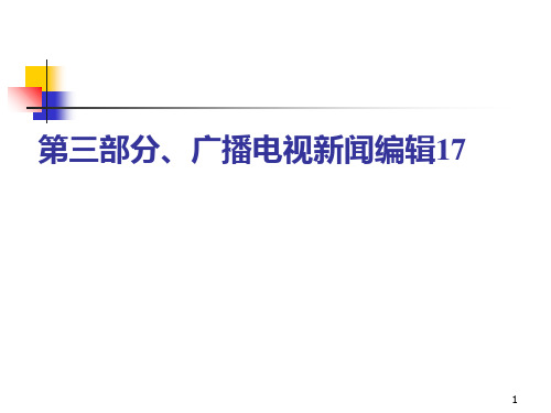 广播电视新闻编辑PPT课件