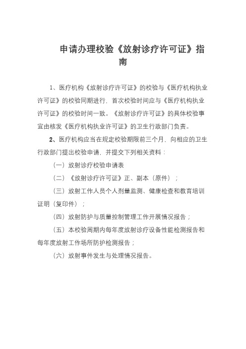 申请办理校验《放射诊疗许可证》指南【模板】