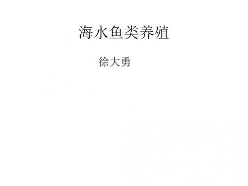 海水鱼类养殖绪论