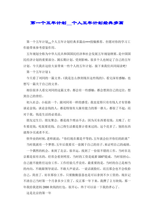 第一个五年计划__个人五年计划经典多篇.doc