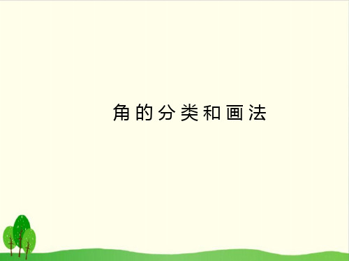 四年级上册数学课件-8.4 角的分类和画角丨苏教版教材